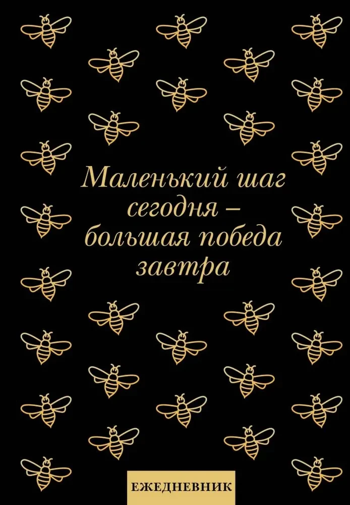 Ежедневник недатированный. Маленький шаг сегодня - большая победа завтра!