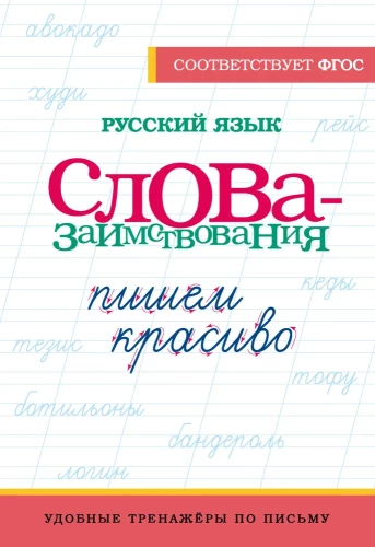 Die russische Sprache. Schön schreiben. Lehnwörter