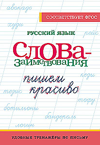 Die russische Sprache. Schön schreiben. Lehnwörter