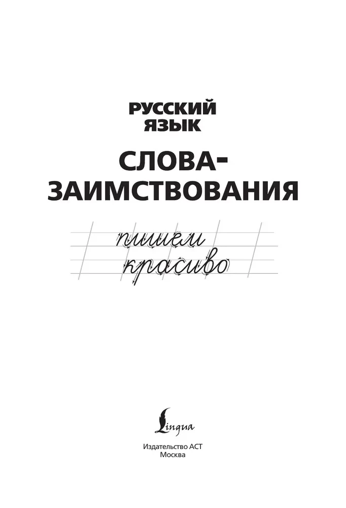 Die russische Sprache. Schön schreiben. Lehnwörter