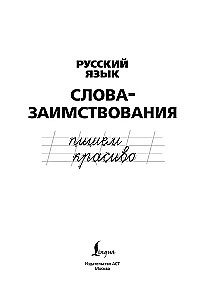 Русский язык. Пишем красиво. Слова - заимствования