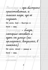 Die russische Sprache. Schön schreiben. Lehnwörter