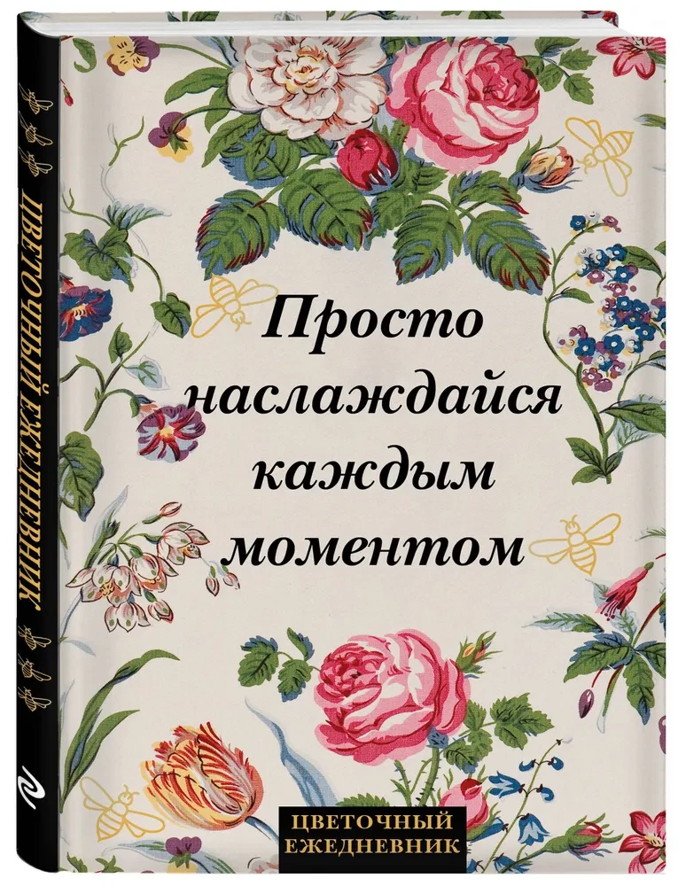 Цветочный ежедневник. Просто наслаждайся каждым моментом!