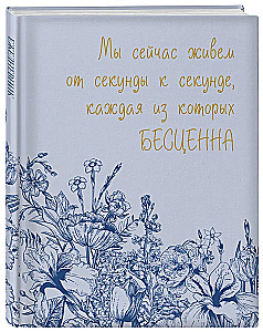 Ежедневник недатированный. Каждая секунда жизни бесценна!