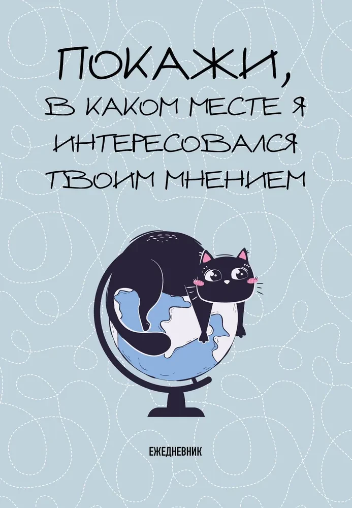 Ежедневник недатированный. Покажи, в каком месте я интересовался твоим мнением