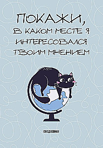 Ежедневник недатированный. Покажи, в каком месте я интересовался твоим мнением