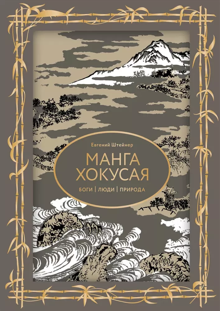 Manga Hokusai. Götter, Menschen, Natur