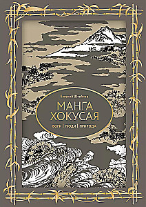 Manga Hokusai. Götter, Menschen, Natur