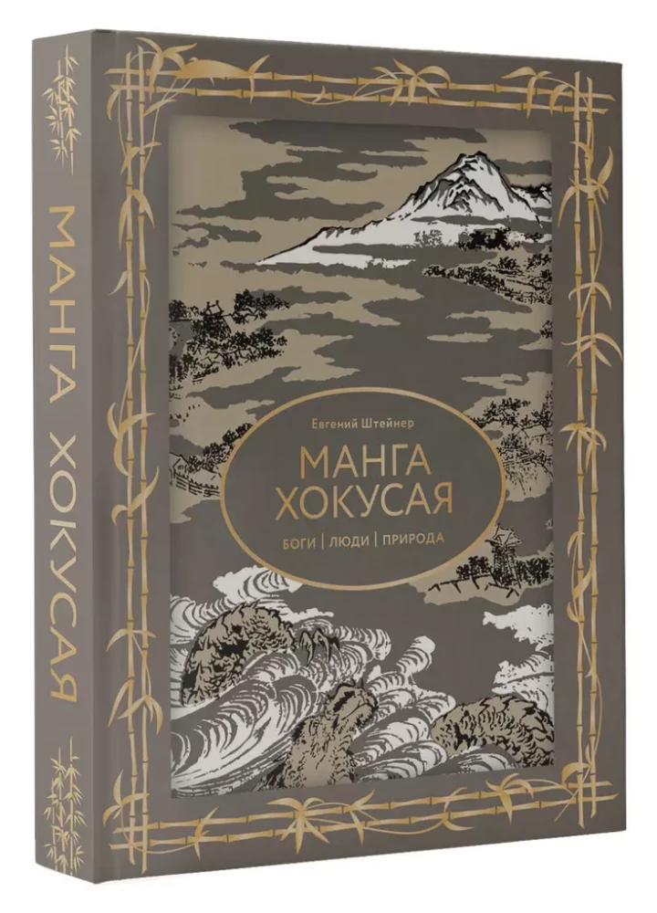 Manga Hokusai. Götter, Menschen, Natur