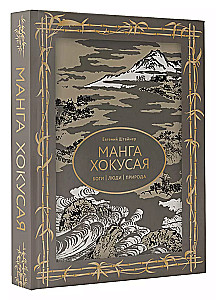 Manga Hokusai. Götter, Menschen, Natur