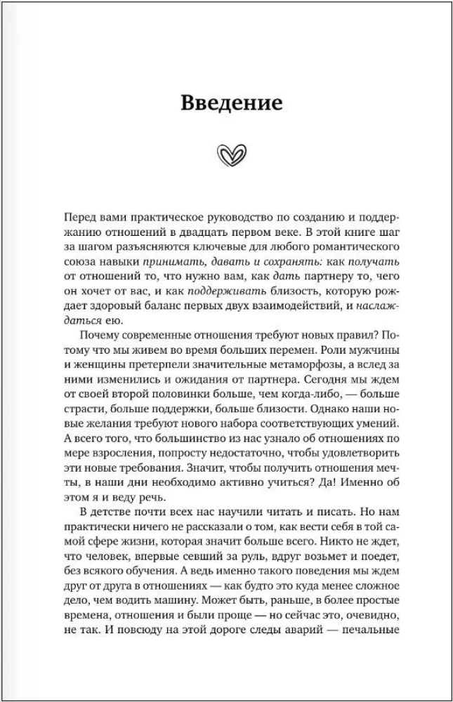 Новые правила отношений. Что нужно знать, чтобы любовь была вечной