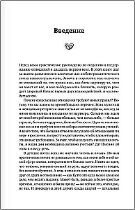 Новые правила отношений. Что нужно знать, чтобы любовь была вечной