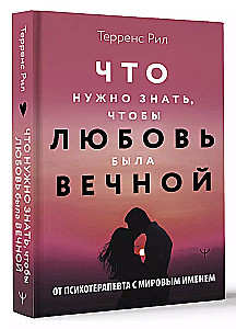 Новые правила отношений. Что нужно знать, чтобы любовь была вечной