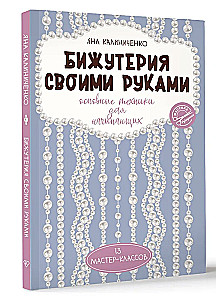 Бижутерия своими руками. Основные техники для начинающих