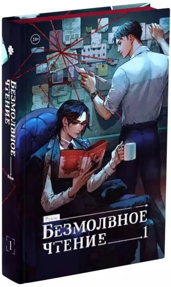 Комплект из 2 книг: Безмолвное чтение. Том 1. Красное и Черное