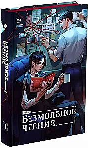 Комплект из 2 книг: Безмолвное чтение. Том 1. Красное и Черное