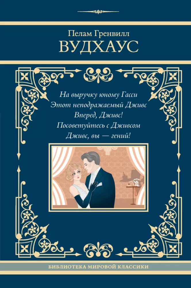 Zur Rettung des jungen Gassi. Dieser unverwechselbare Jeeves. Vorwärts, Jeeves! Beraten Sie sich mit Jeeves. Jeeves, Sie sind ein Genie!