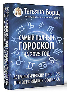 Самый полный гороскоп на 2025 год. Астрологический прогноз для всех знаков Зодиака