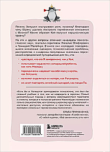 Сказки на кушетке. Кай, Аленушка, Мертвая Царевна, Кощей Бессмертный и другие персонажи глазами психотерапевтов