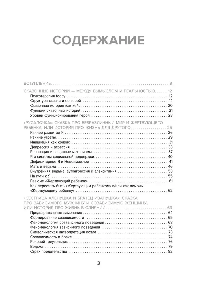 Сказки на кушетке. Кай, Аленушка, Мертвая Царевна, Кощей Бессмертный и другие персонажи глазами психотерапевтов