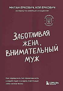 Заботливая жена, внимательный муж. Как определить свой тип привязанности и создать счастливый союз на всю жизнь