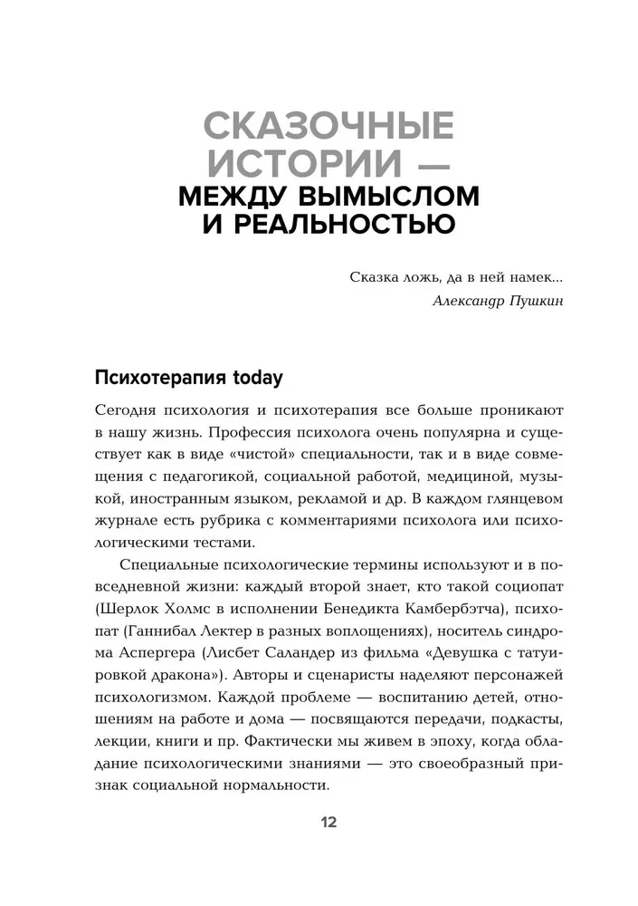 Сказки на кушетке. Кай, Аленушка, Мертвая Царевна, Кощей Бессмертный и другие персонажи глазами психотерапевтов