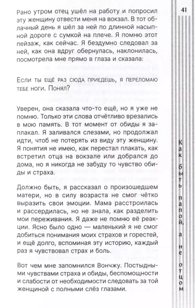 Как быть папой, а не отцом. Искусство воспитания