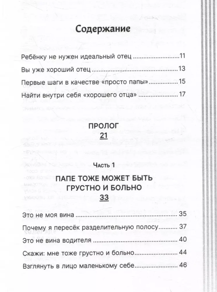 Как быть папой, а не отцом. Искусство воспитания