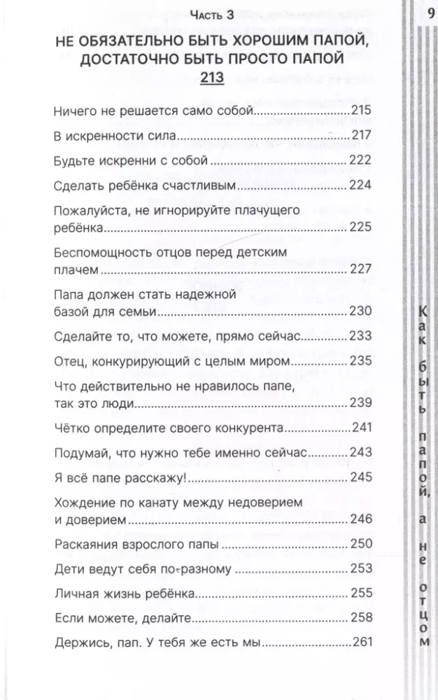 Как быть папой, а не отцом. Искусство воспитания