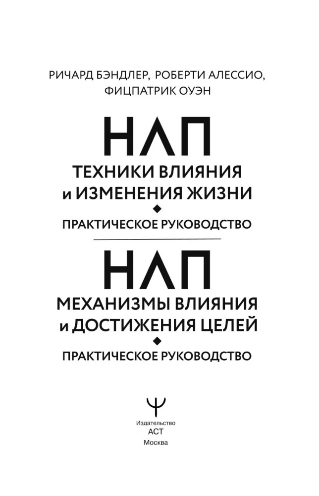 НЛП. Механизмы влияния и достижения целей. Практическое руководство