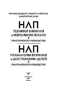 НЛП. Механизмы влияния и достижения целей. Практическое руководство