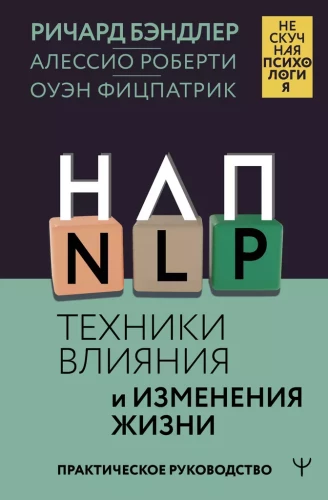 NLP. Techniken der Einflussnahme und Lebensveränderung. Praktisches Handbuch