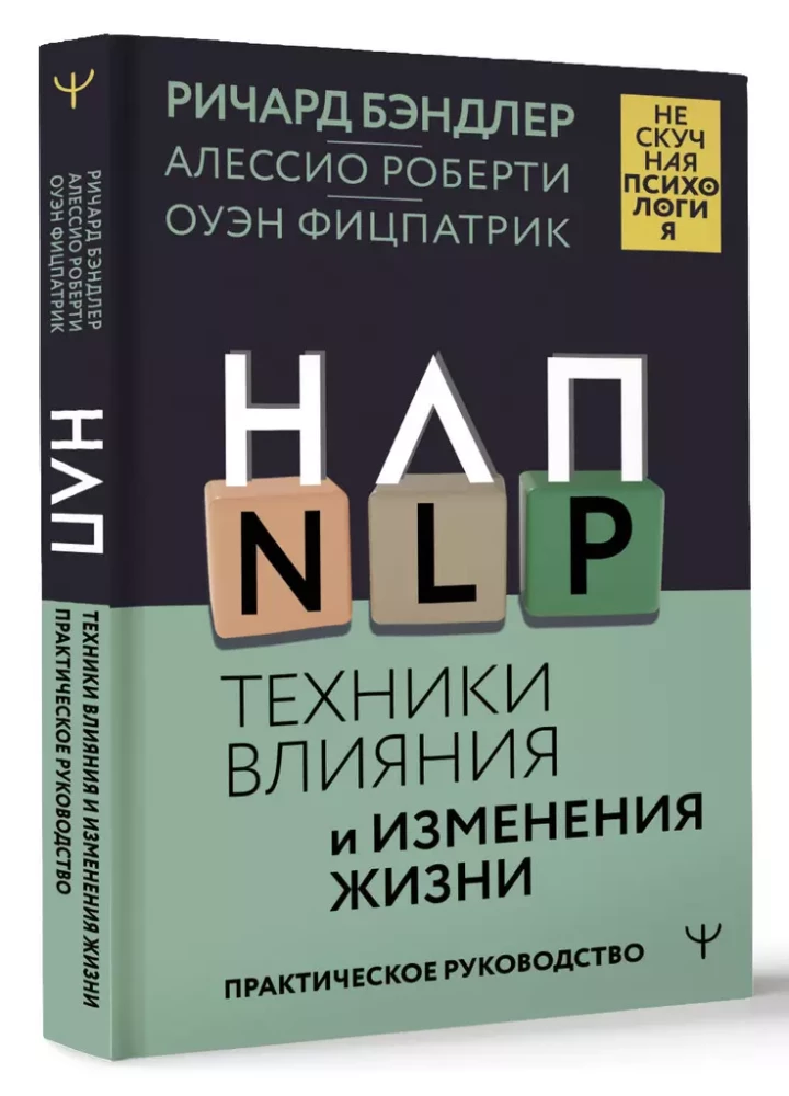 NLP. Techniken der Einflussnahme und Lebensveränderung. Praktisches Handbuch