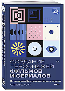 Создание персонажей фильмов и сериалов. От главного до второстепенных героев.