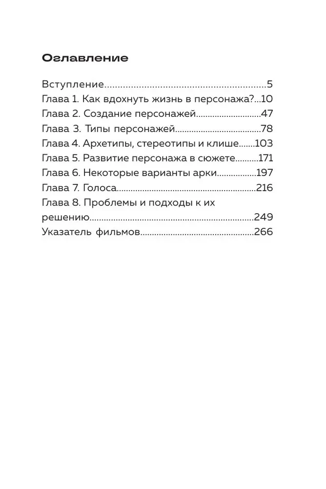 Создание персонажей фильмов и сериалов. От главного до второстепенных героев.