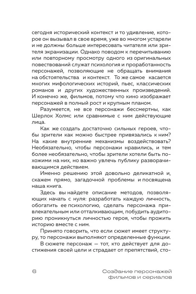 Создание персонажей фильмов и сериалов. От главного до второстепенных героев.