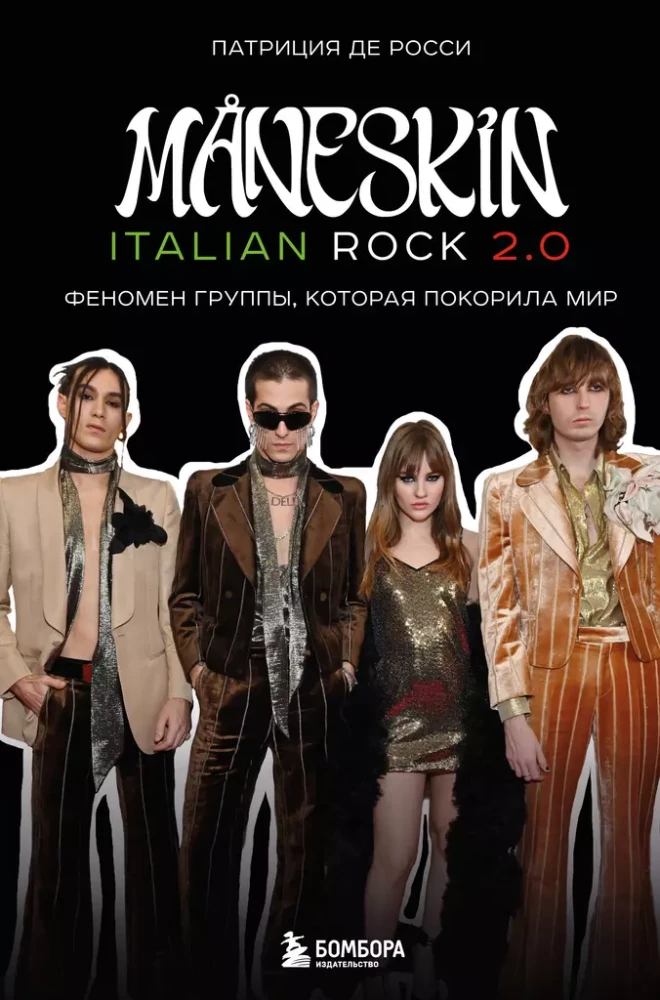 MANESKIN ITALIAN ROCK 2.0 Феномен группы, которая покорила мир