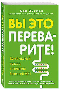 Вы это переварите! Комплексный подход к лечению болезней ЖКТ