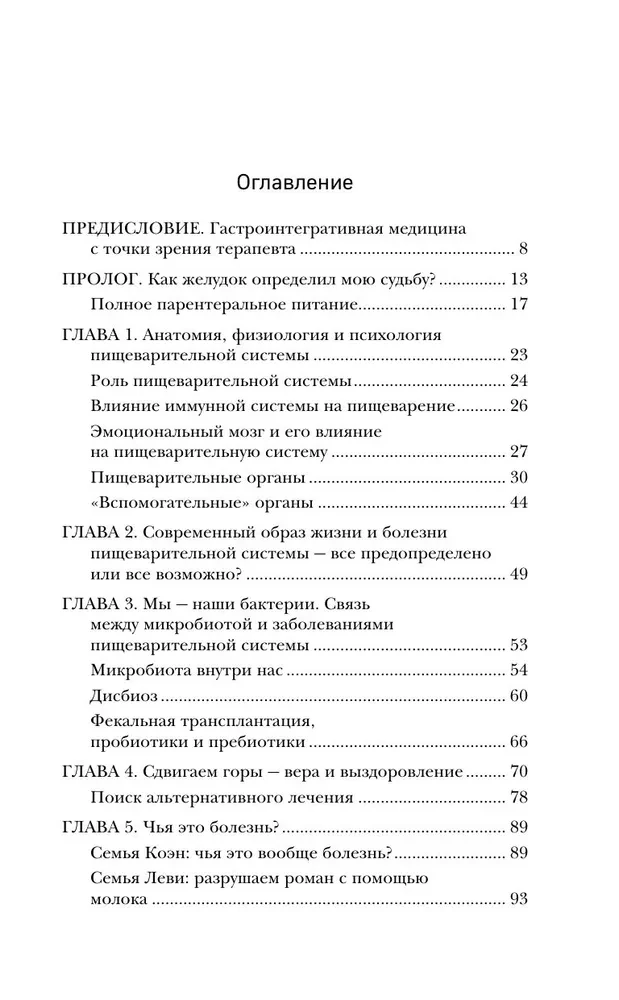 Вы это переварите! Комплексный подход к лечению болезней ЖКТ