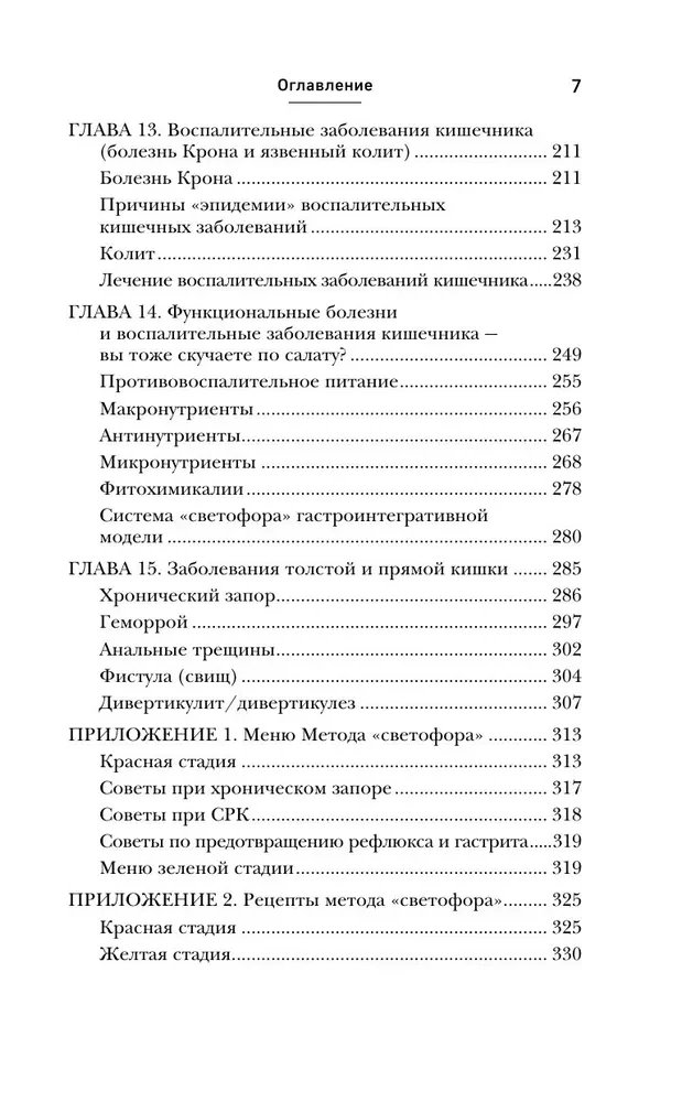 Вы это переварите! Комплексный подход к лечению болезней ЖКТ