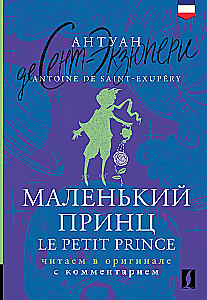 Маленький принц = Le Petit Prince: читаем в оригинале с комментарием