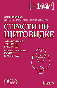 Страсти по щитовидке. Аутоиммунный тиреоидит, гипотиреоз: почему иммунитет работает против нас?