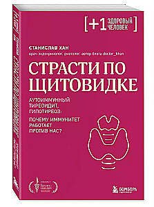 Страсти по щитовидке. Аутоиммунный тиреоидит, гипотиреоз: почему иммунитет работает против нас?