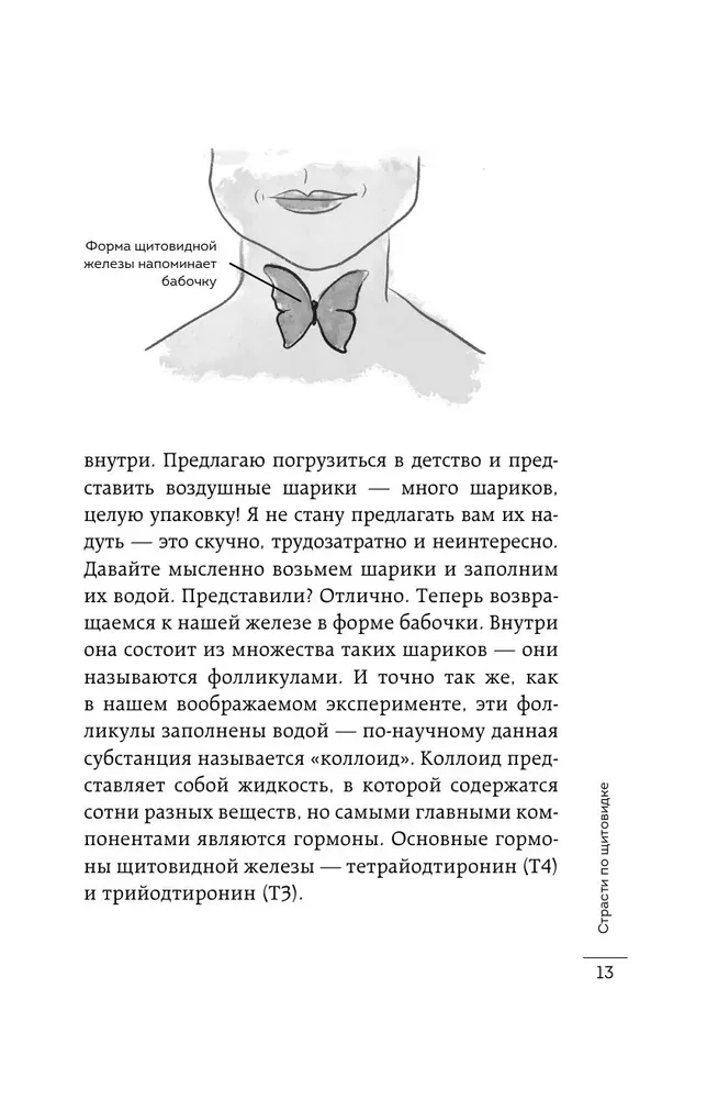 Страсти по щитовидке. Аутоиммунный тиреоидит, гипотиреоз: почему иммунитет работает против нас?