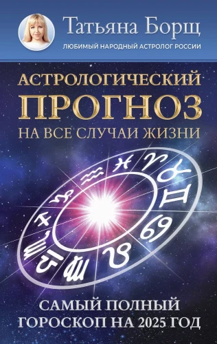 Astrologische Prognose für alle Lebenslagen. Das vollständigste Horoskop für das Jahr 2025