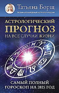 Astrologische Prognose für alle Lebenslagen. Das vollständigste Horoskop für das Jahr 2025