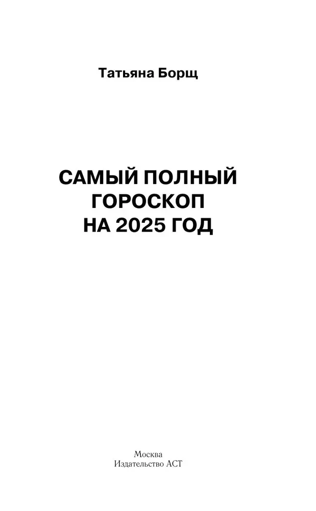 Астрологический прогноз на все случаи жизни. Самый полный гороскоп на 2025 год