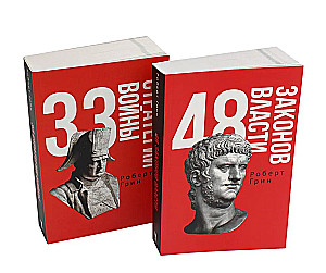 48 законов власти и 33 стратегии войны. Комплект из 2-х книг