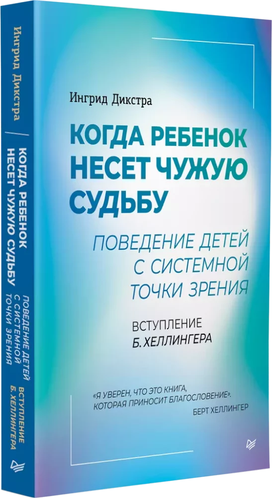 Когда ребенок несет чужую судьбу. Поведение детей с системной точки зрения. Вступление Б. Хеллингера