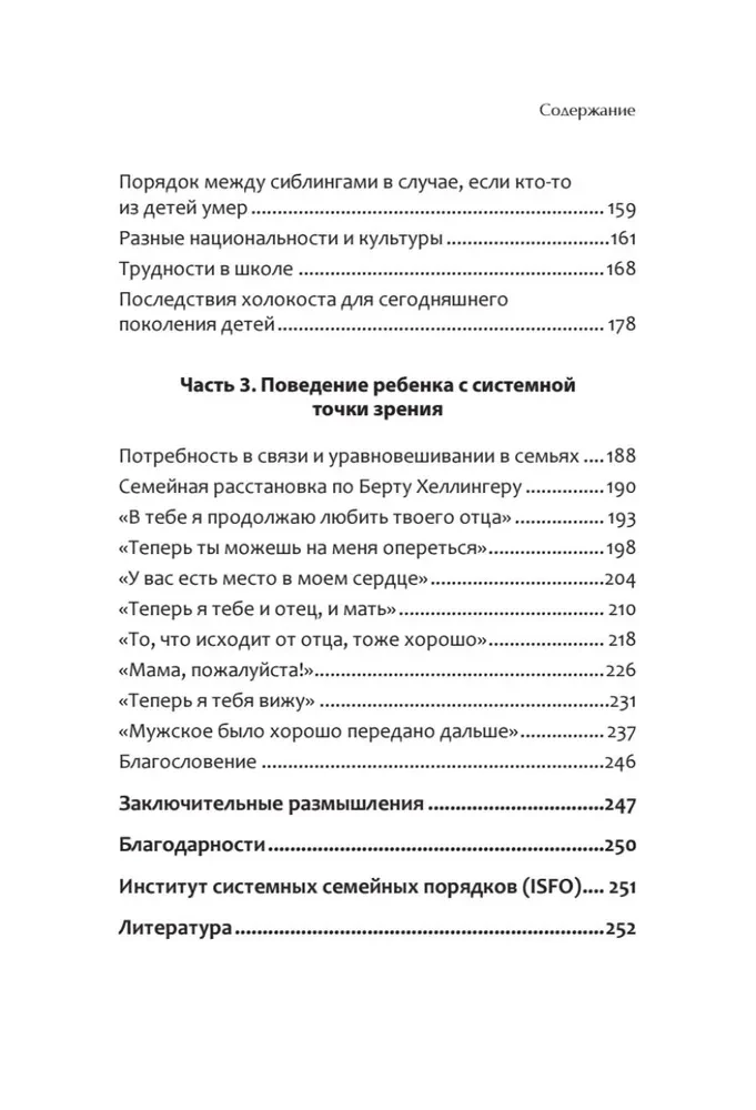 Когда ребенок несет чужую судьбу. Поведение детей с системной точки зрения. Вступление Б. Хеллингера